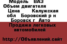  › Модель ­ ВАЗ 2109 › Объем двигателя ­ 1 499 › Цена ­ 8 - Калужская обл., Боровский р-н, Боровск г. Авто » Продажа легковых автомобилей   